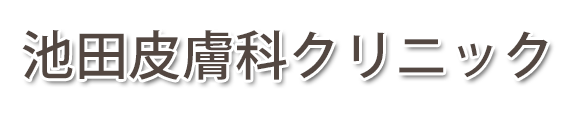 池田皮膚科クリニック (広島県広島市西区 | 井口駅)